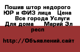 Пошив штор недорого. ЮР и ФИЗ лица › Цена ­ 50 - Все города Услуги » Для дома   . Марий Эл респ.